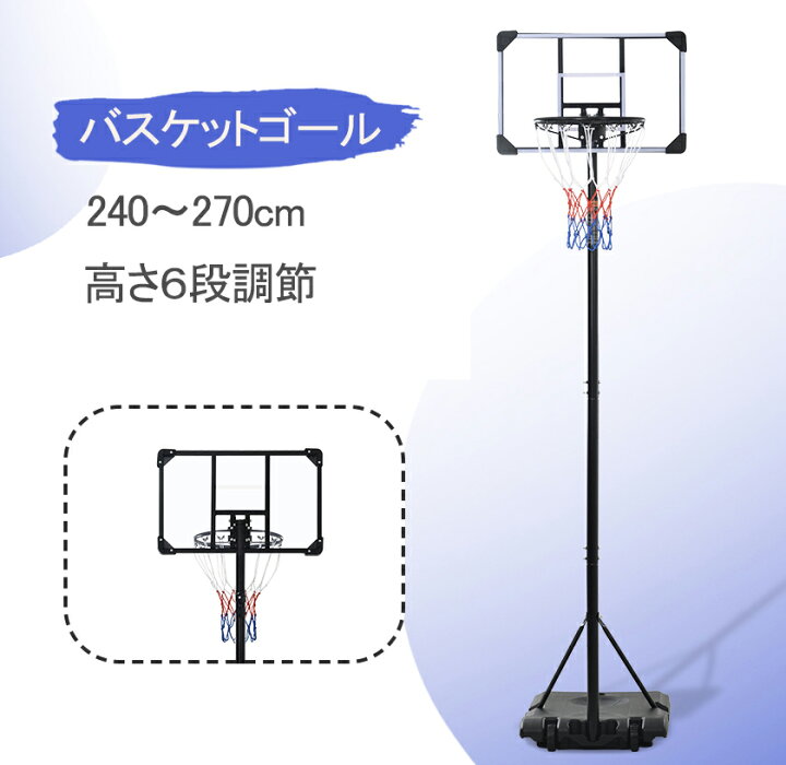 楽天市場】バスケットゴール 屋外 240〜270cm 家庭用 ミニバス対応 
