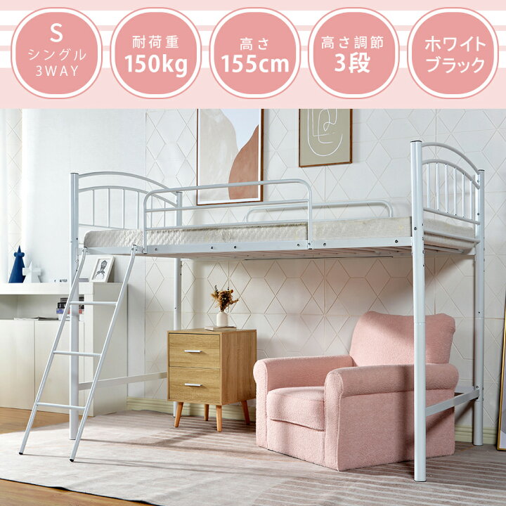 楽天市場 ロフトベッド シングル パイプベッド 2way フレーム ミドル シングルベッド コンパクト 北欧 ベット おしゃれ ベッドフレーム パイプ耐荷重150kg 子供部屋 成人 ハイベッド ロータイプ 高さ調整可能 Coomo