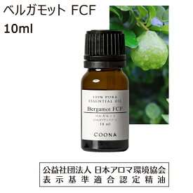 ベルガモット 精油 FCF フロクマリンフリー 10ml アロマ オイル エッセンシャルオイル bergamot 香り 送料無料