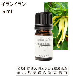 イランイラン 精油 アロマ オイル エッセンシャルオイル 5ml イランイランコンプリート Ylang Ylang 送料無料