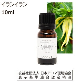 【10%OFFクーポン 店内2点で】 イランイラン 精油 アロマ オイル エッセンシャルオイル 10ml イランイランコンプリート Ylang Ylang 送料無料