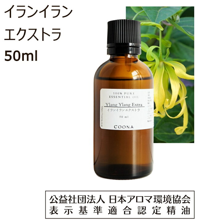 楽天市場】イランイラン エクストラ 精油 アロマ オイル 50ml イラン YLANG YLANG エッセンシャルオイル 50ml