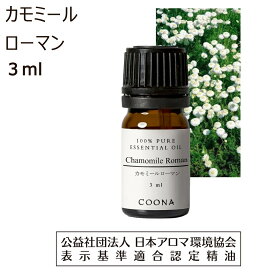 アロマオイル カモミール ローマン 精油 アロマ 3ml 香り 香水 エッセンシャルオイル 花 カモマイル カミツレ 送料無料 Chamomile roman 100%ピュア 天然
