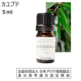 【10%OFFクーポン 店内2点で】 カユプテ 精油 アロマ オイル エッセンシャルオイル 5ml Cajeput 香り ホワイトティートゥリー 送料無料