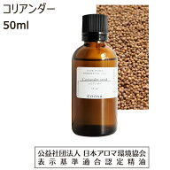 コリアンダー アロマ 精油 コリアンダーシード アロマオイル 50ml エッセンシャルオイル パクチー 香菜 …