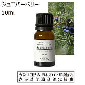 ジュニパーベリー 精油 アロマ アロマオイル 10ml エッセンシャルオイル ジュニパー ベリー 香り ジェニパー ジェニパーベリー 香水 Juniperberry 送料無料