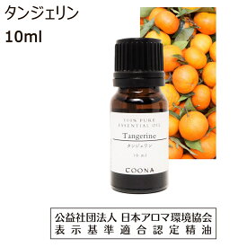 【10%OFFクーポン 店内2点で】 タンジェリン アロマ オイル 精油 アロマオイル 10ml エッセンシャルオイル みかん 香り tangerine 送料無料