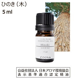 【10%OFFクーポン 店内2点で】 ひのき ヒノキ 精油 ひのきオイル (木) 5ml ひのき油 桧 檜 アロマ エッセンシャルオイル 香り hinoki 送料無料