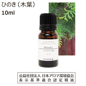 【10%OFFクーポン 店内2点で】 ひのき ヒノキ 精油 ひのきオイル (木 葉) 10ml ひのき油 桧 檜 アロマ エッセンシャルオイル 香り hinoki 送料無料