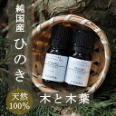 ひのき アロマ セット 木＆木葉 天然100% 純国産 樹木系 アロマオイル エッセンシャルオイル 精油 5mL×2本 ヒノキ ウ…