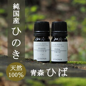 ヒバ油 ヒノキオイル ひのき ひば アロマ オイル セット 青森 ひば油 ひのき油 5mL×2本 青森ヒバ 精油 アロマオイル エッセンシャルオイル ひのきチップ ヒノキウッド付 お得 森林 樹木 香り 檜 ディフューザー