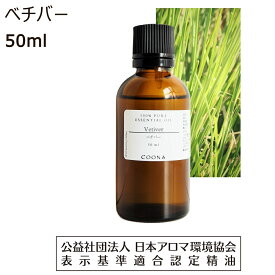 ベチバー 100% 精油 アロマ 50ml アロマオイル エッセンシャルオイル vetiver 香り 送料無料