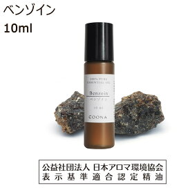 ベンゾイン 安息香 アブソリュート アロマ 10ml アロマオイル エッセンシャルオイル 精油 benzoin 送料無料