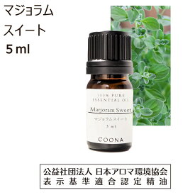 マジョラム スイート 精油 5ml マージョラム アロマ マジョーラム アロマオイル マヨナラ エッセンシャルオイル marjoram 香り 送料無料