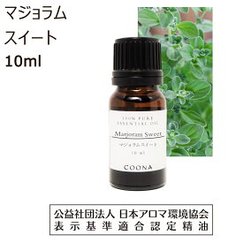 マジョラム スイート 精油 10ml マージョラム アロマ マジョーラム アロマオイル マヨナラ エッセンシャルオイル marjoram 香り 送料無料