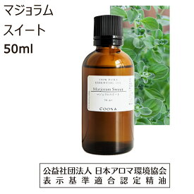 マジョラム スイート 精油 50ml マージョラム アロマ マジョーラム アロマオイル マヨナラ エッセンシャルオイル marjoram 香り 送料無料