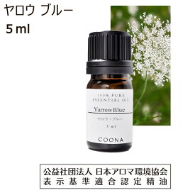 ヤロウ ブルー 精油 5ml ヤロー アロマ ミルフォイル アロマオイル エッセンシャルオイル セイヨウノコギリソウ yarrow 送料無料