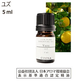 ユズ 精油 ゆず アロマオイル 5ml ゆず油 柚子 柚 アロマ エッセンシャルオイル 香り 送料無料