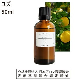 ユズ 精油 ゆず アロマオイル 50ml ゆず油 柚子 柚 アロマ エッセンシャルオイル 香り 送料無料