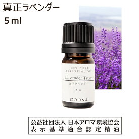 真正 ラベンダー 精油 アロマ 5ml アロマオイル 真正ラベンダー エッセンシャルオイル lavender true 香り 送料無料