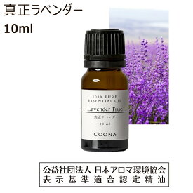 真正 ラベンダー 精油 アロマ 10ml アロマオイル 真正ラベンダー エッセンシャルオイル lavender true 香り 送料無料