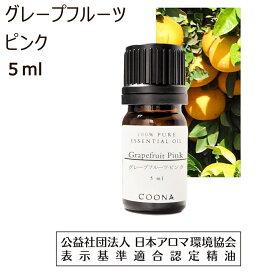 グレープフルーツ アロマオイル 精油 5ml ピンク グレープフルーツ精油 アロマ エッセンシャルオイル 香り Grapefruit pink 送料無料