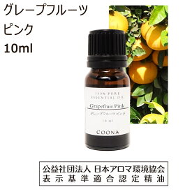 グレープフルーツ アロマオイル 精油 10ml ピンク グレープフルーツ精油 アロマ エッセンシャルオイル 香り Grapefruit pink 送料無料