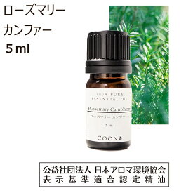 ローズマリー アロマオイル 精油 ローズマリーカンファー 5ml アロマ エッセンシャルオイル カンファー 香り rosemary camphor 送料無料