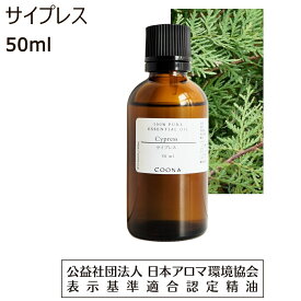 サイプレス 精油 アロマ 50ml アロマオイル エッセンシャルオイル cypress 香り 送料無料