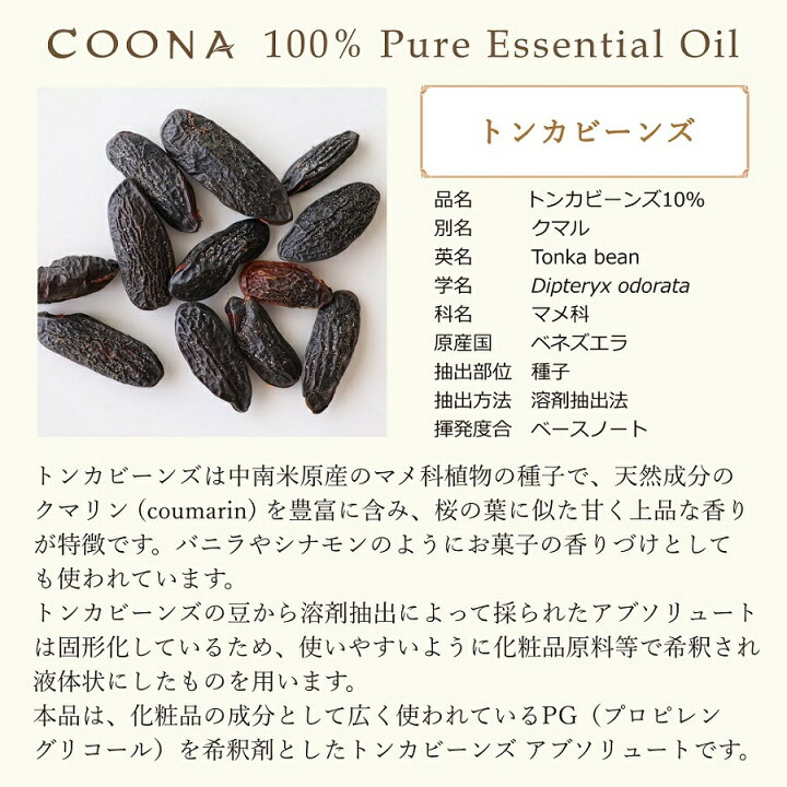楽天市場】トンカビーンズ アブソリュート 10ml トンカ豆 アロマ 