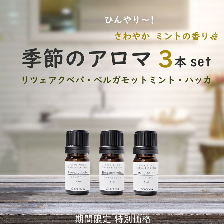 楽天市場】季節のアロマセット 100％天然 人気 アロマ セット 