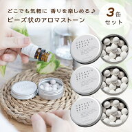 セラミック アロマ ビーズ 缶 アロマストーン アロマ ストーン アロマビーズ 3缶セット アロマプレート …