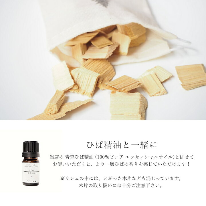 楽天市場】ひば サシェ アロマ ヒバ ウッド ヒバチップ 青森ひば 香り 