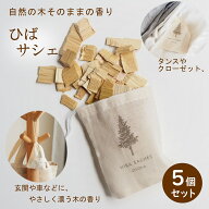 ひば サシェ アロマ ヒバ ヒノキアスナロ 青森ひば 香り 木 芳香 消臭 天然 芳香剤 匂い袋 国産 (5 個セ…