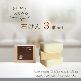 よりどり3個 選べる 石鹸 コールドプロセス石鹸 セット 固形石鹸 洗顔石鹸 自然派石鹸 保湿 敏感肌 乾燥肌 せっけん 石ケン 石けん 送料無料