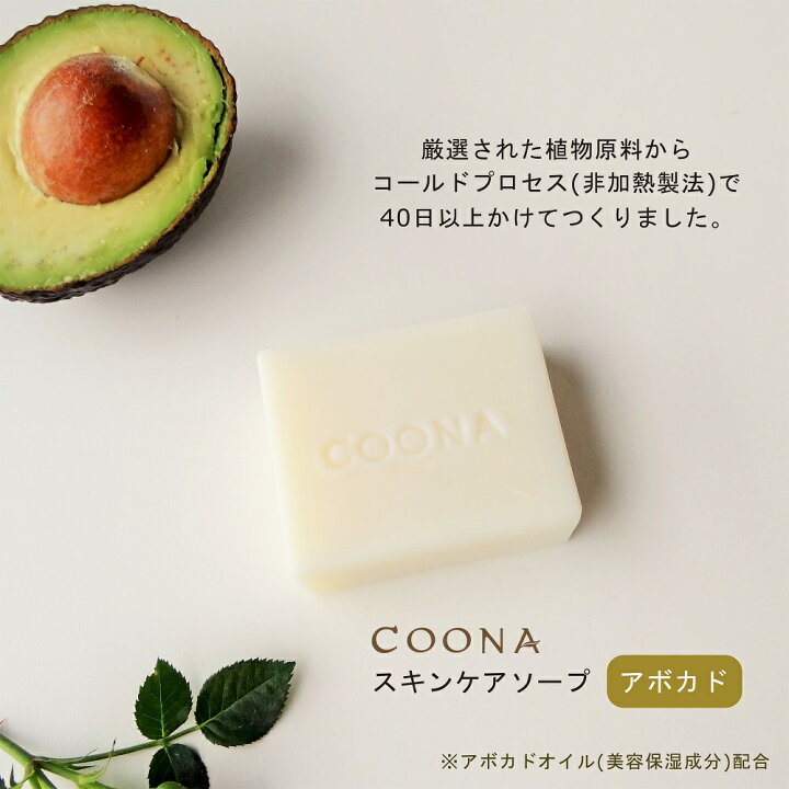 楽天市場 Coona アボカド 石けん 洗顔石鹸 固形 手作り石鹸 コールドプロセス しっとり 植物性 自然派 いい香り おすすめ ベビーソープ 自然素材 バーソープ 乾燥肌 敏感肌 アロマ 石けん専門店coona