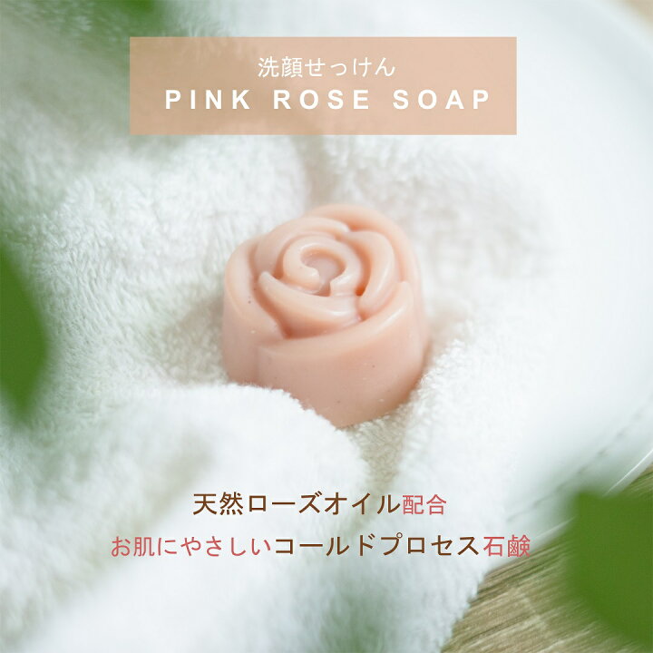 楽天市場】【4/15 10%offクーポン 店内2点で】 洗顔石鹸 ローズ 石鹸 