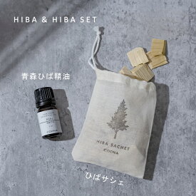 【12/15全品ポイント5倍！】 1000円ポッキリ 送料無料 ヒバウッド ヒバ油 ヒバの木 ヒバ チップ ひば セット 青森ひば 桧葉 香り 袋 アロマ 国産 樹 木 森林 アロマオイル エッセンシャルオイル ひば油 精油 ナチュラル サシェ お得