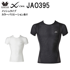 25％OFF【 送料無料】ワコール メンズ CW-X JYURYUトップ 男性用＜柔流＞ラウンドネック（半袖）メッシュタイプ MESH　JYURYU JAO395（日本国内向け・正規品）（ご指定が無い場合はメール便での発送）wcl-cwx-mt