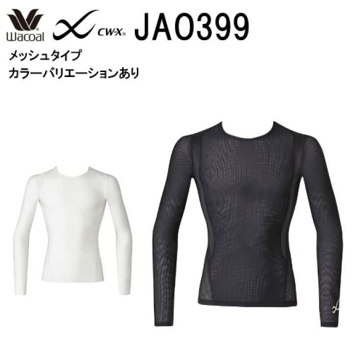 CW-X CWX ワコール 柔流 メンズ JYURYUトップ JAO399 メッシュ