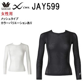 30％OFF【処分価格＋送料無料】ワコール ウィメンズ CW-X 女性用＜柔流＞ジュウリュウトップ ラウンドネック（長袖）メッシュタイプ（日本国内向け・正規品）WACOAL CW-X JYURYU TYPE JAY599 （ご指定が無い場合はメール便での発送）wcl-cwx-mt