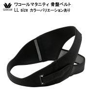 24％OFF ワコール マタニティ 産前・産後（併用）骨盤ベルト LLサイズ MGY690