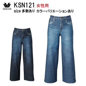 15％OFF【送料無料】ワコール_カルソン〈まるでデニム〉ワイドシルエット アウター パンツ KSN121