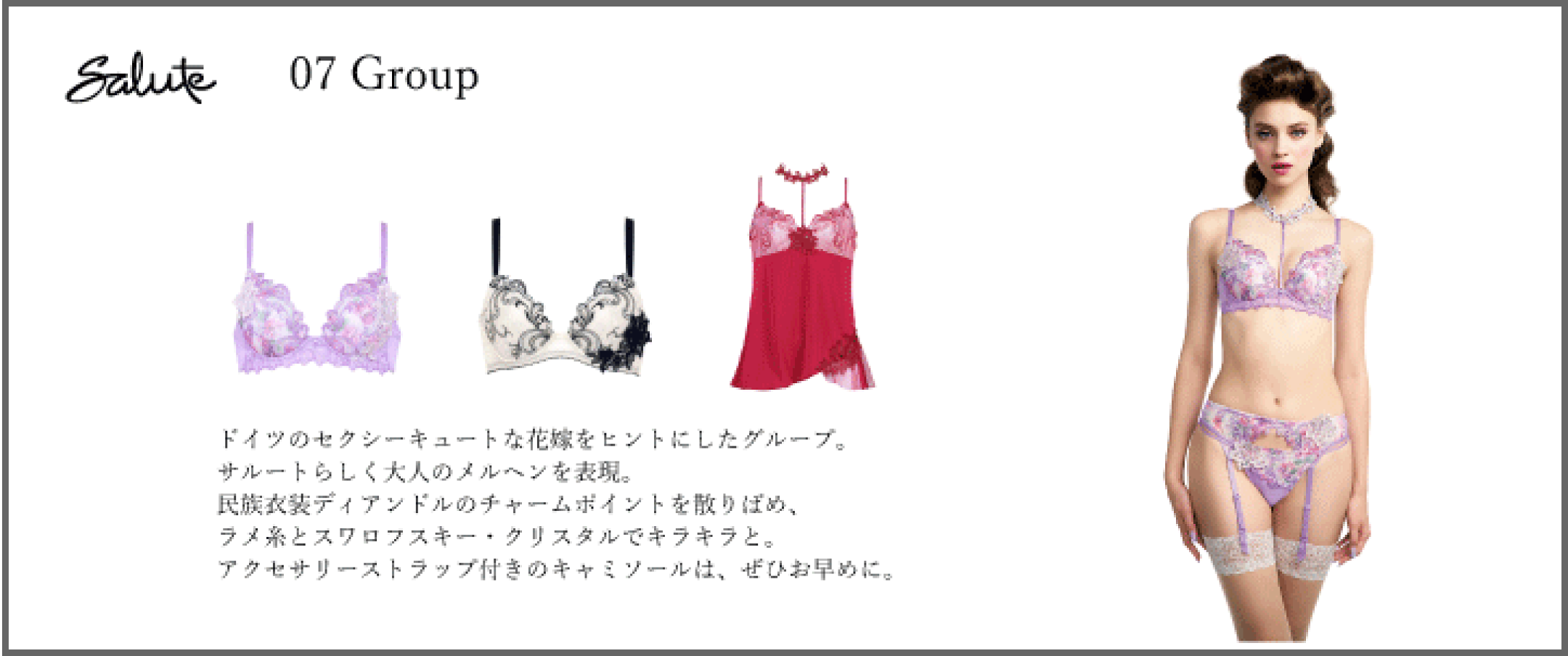 ワコールサルート07グループ