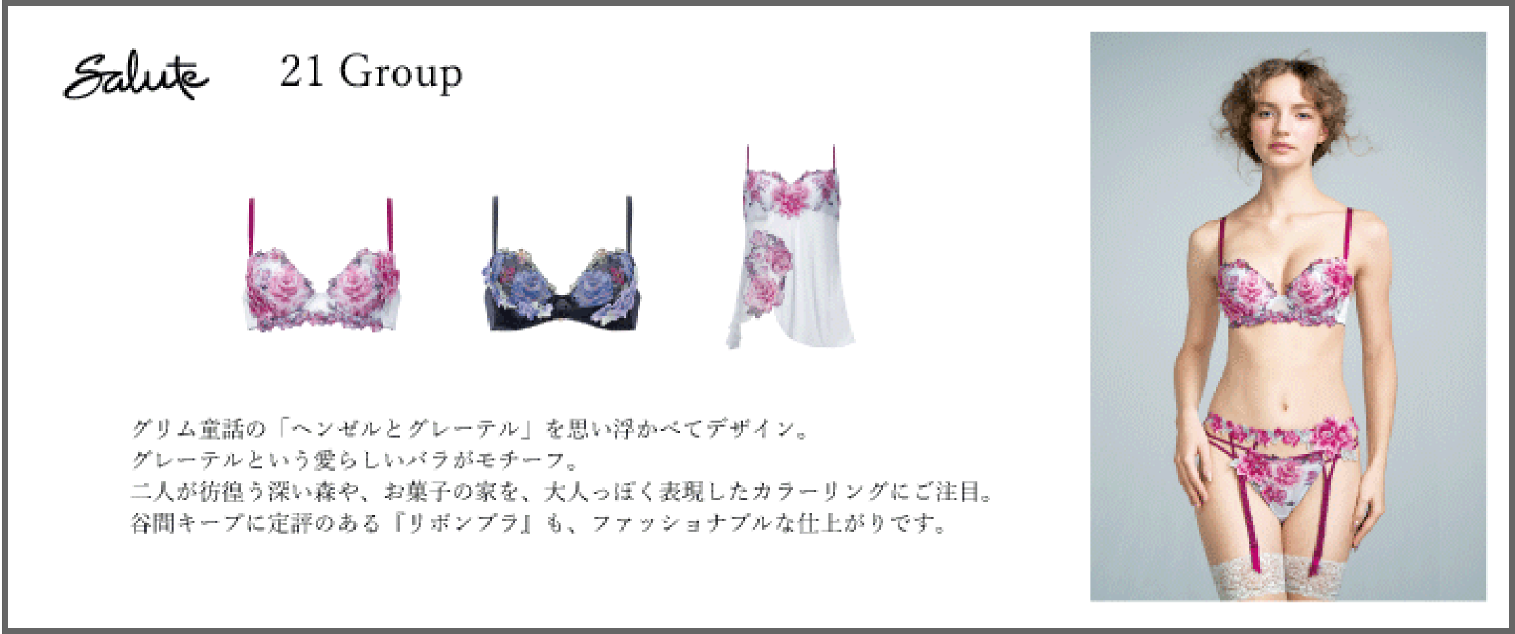 ワコールサルート21グループ