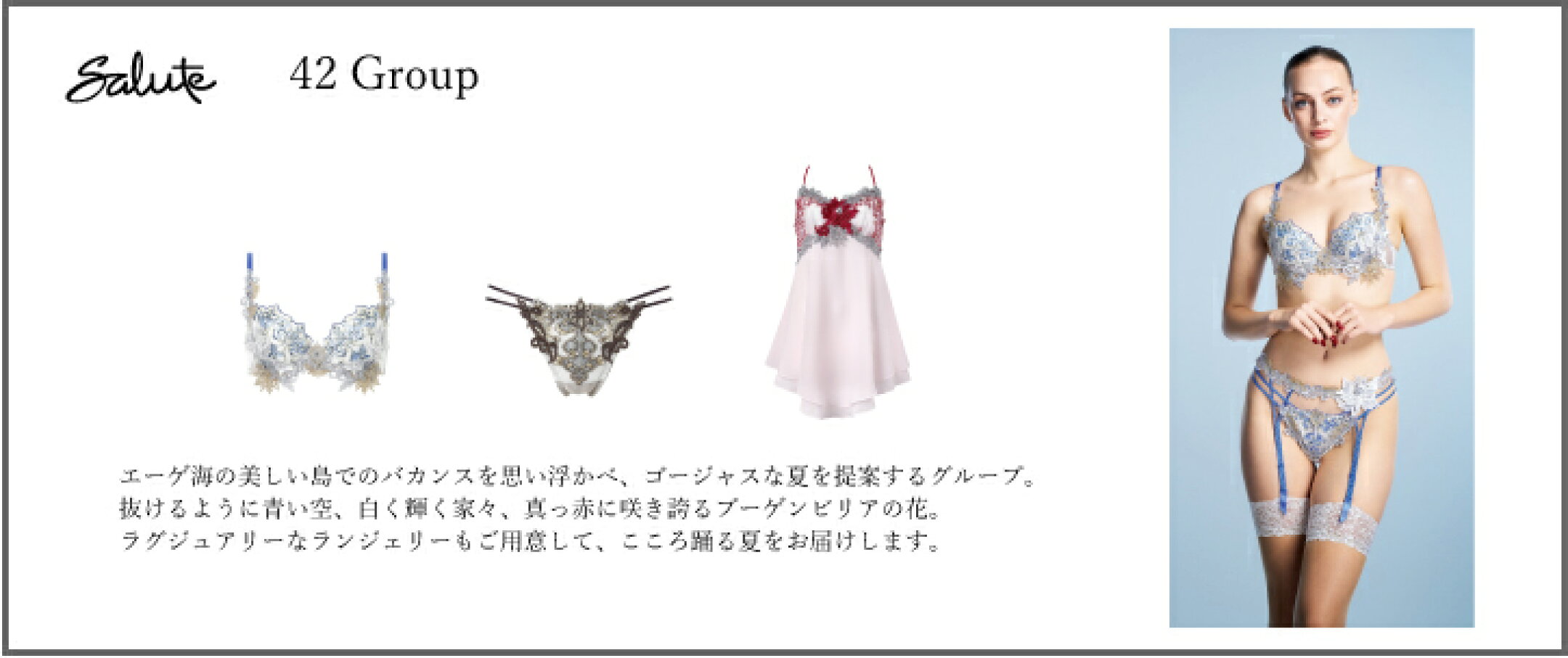 ワコールサルート42グループ