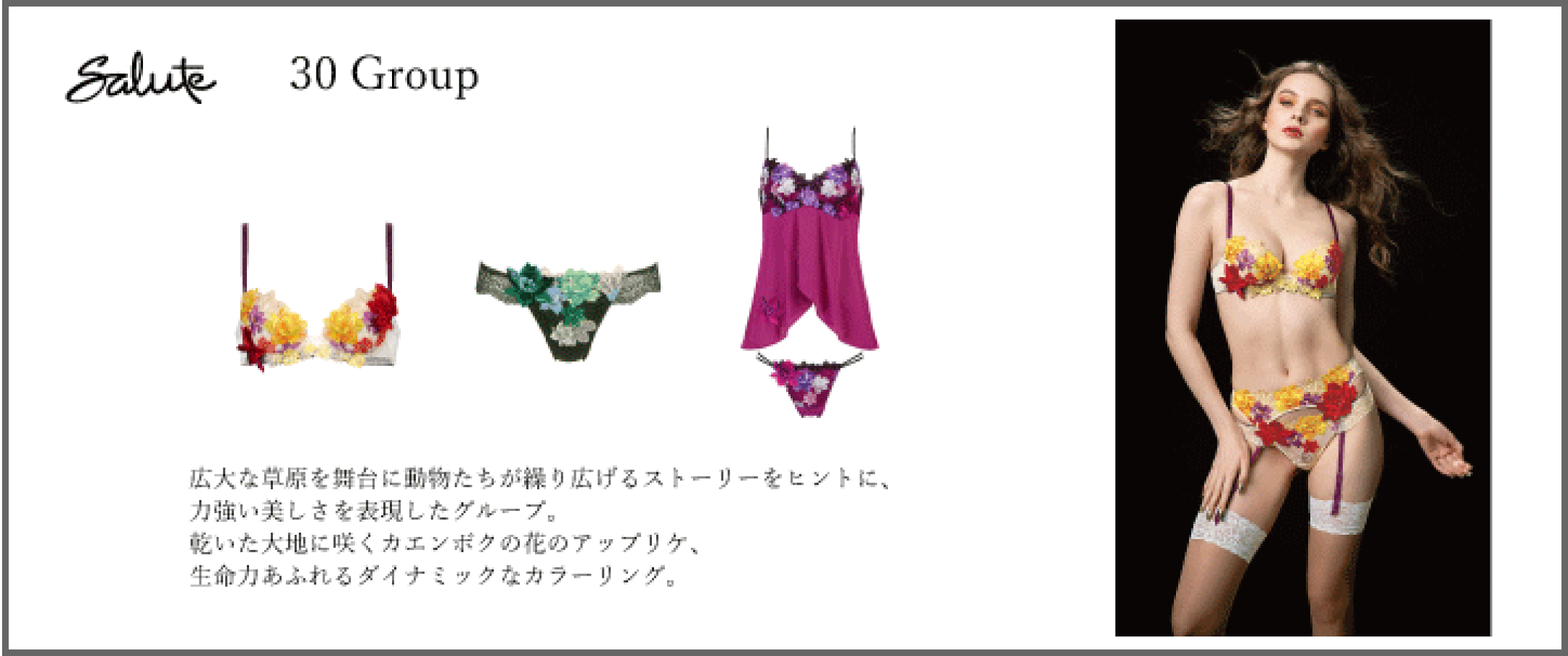 ワコールサルート30グループ