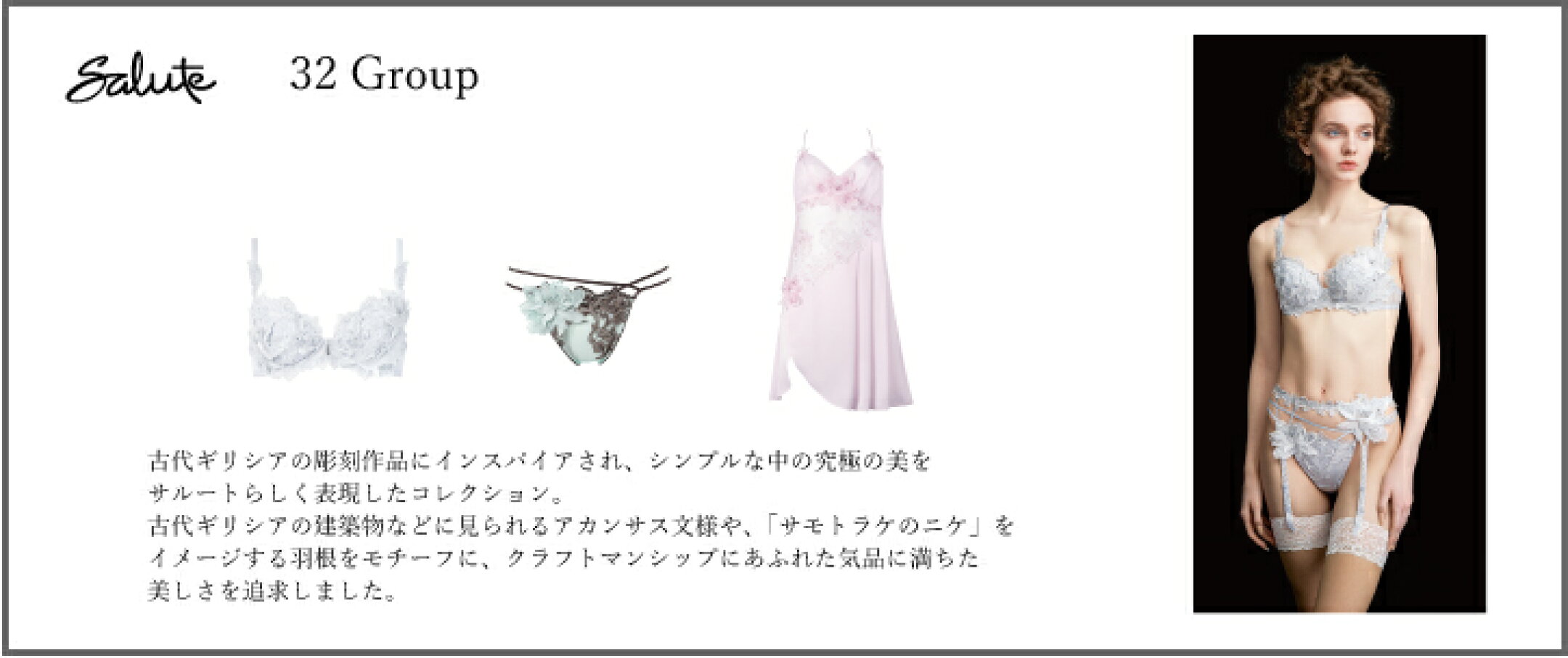 ワコールサルート32グループ