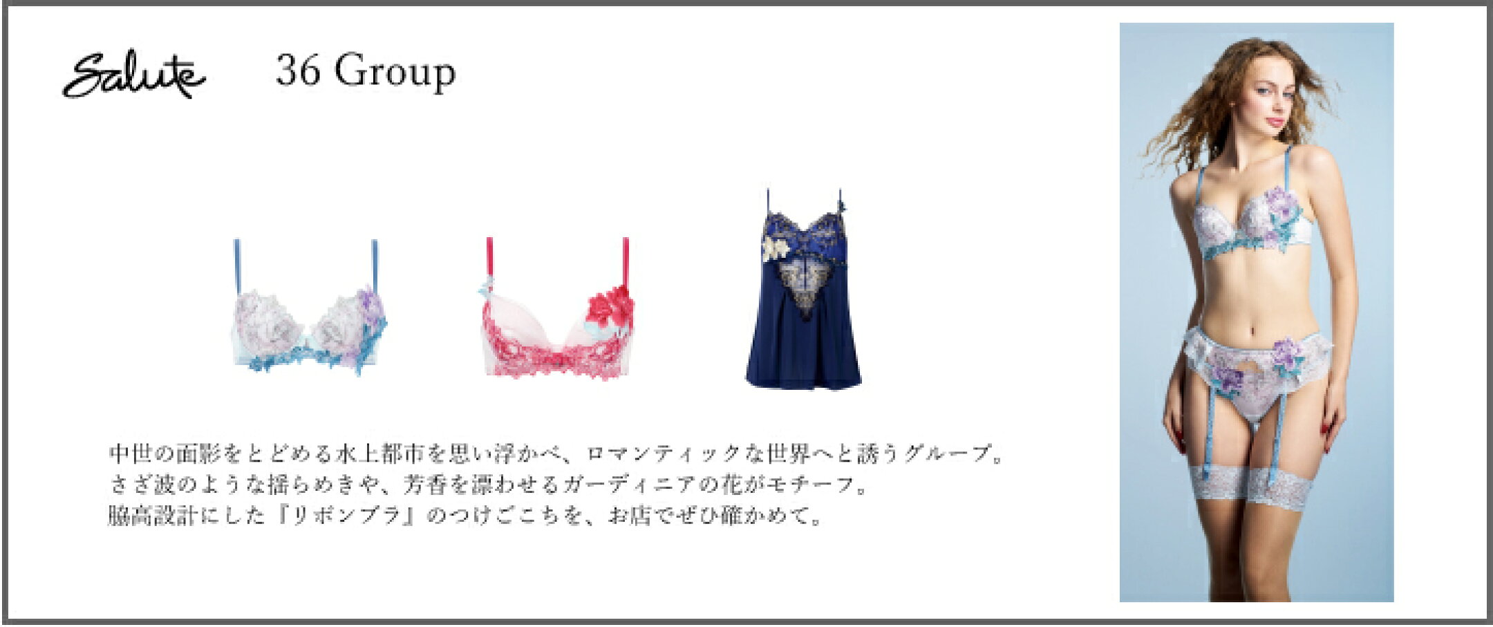 ワコールサルート36グループ