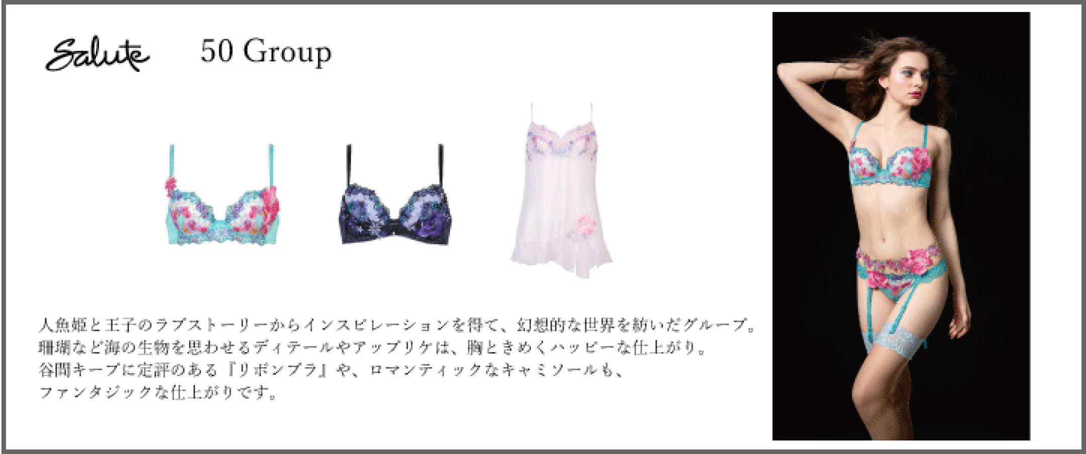 ワコールサルート50グループ